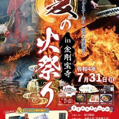 金剛宝寺　夏季大祭　「火祭り」出店募集