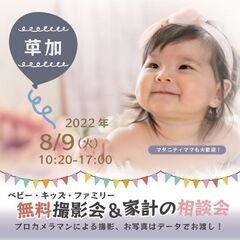 ★草加★【無料】8/9（火）☆ベビー・キッズ・ファミリー撮影会♪