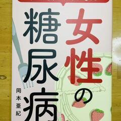 女性なら知っておきたい女性の糖尿病