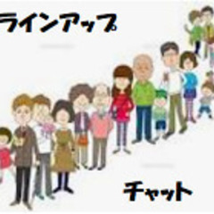 001◎　並ぶのはイヤ。。ラインアップチャット　  貴方に代わっ...