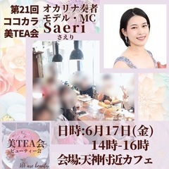 6/17(金)14時スタート🌟ココカラ美TEA会🌸【カフェ会お茶...