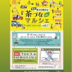 『茶づなdeマルシェ』出展者様募集中です
