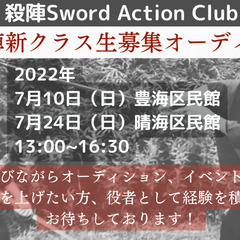 【終了いたしました】１期生大募集！殺陣特化ワークショップオーディ...