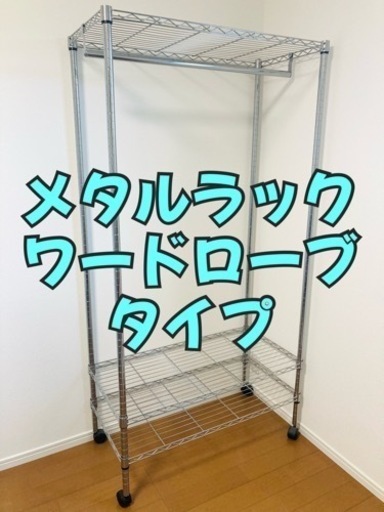 【譲渡者決定】ドウシシャ メタルラック ワードローブタイプ