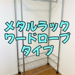 【譲渡者決定】ドウシシャ メタルラック ワードローブタイプ