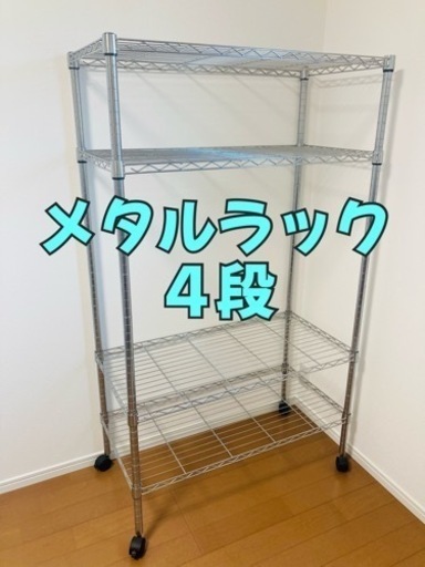 【譲渡者決定】ドウシシャ ４段メタルラック