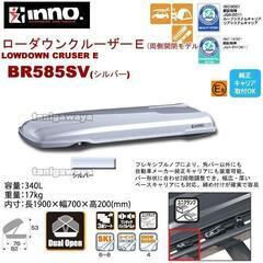 ルーフボックス inno BR58 ローダウンクルーザーE