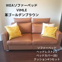 大幅値下げ　IKEAソファーベッド　VIMLE