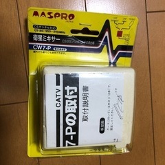 未使用　マスプロ　衛星ミキサー　CW7-P