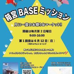 月に一度のお祭り｢箱宮BASEミッション｣