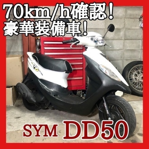 ☆安心の点検軽整備.動画☆SYM DD50☆豪華装備の外車です！元気に速く走ってくれます！