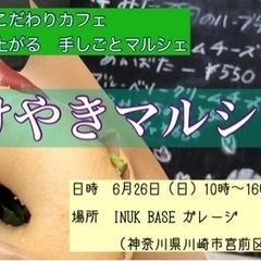 【6/26（日）】けやきマルシェのご案内