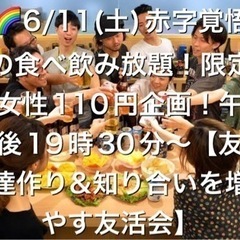 🌈第613回【現22名】6/11(土)赤字覚悟の食べ飲み放題！限...