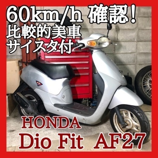 ☆安心の点検軽整備.動画☆ホンダ ディオ フィット AF27☆2stエンジンでパワフルな走りをしてくれます！とりあえずの足にいかがでしょう！？