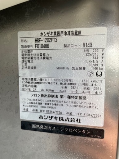 ☆ 中古品 ホシザキ業務用冷凍冷蔵庫 2冷2凍 HRF-120ZFT3 3相200V  2016年 厨房 4枚トビラ 厨房 動作問題な
