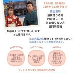 本日！門司港スナップ撮影。浴衣きて撮影出来ます！レンタルあり