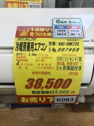 K063★HITACHI製★2017年製冷暖房兼用エアコン6畳用★3カ月間保証付き★取付手配可能 