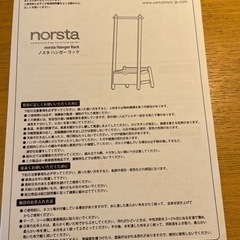 ノスタ　ハンガーラック　大和屋の画像