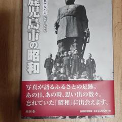 「鹿児島市の昭和」写真アルバム