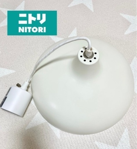 ほぼ未使用☆ニトリ　ペンダントライト　シック2 159P ホワイト　電球付き