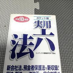 実用六法