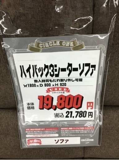 KF-49【ご来店頂ける方限定】ハイバック3シーターソファ　ブラウン