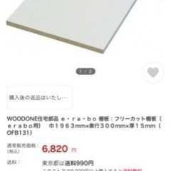 ウッドワン　エラボ棚板　1枚価格　新築やリフォーム