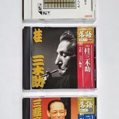 落語CD 3枚まとめて