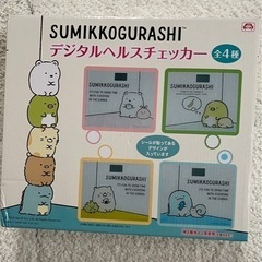 未使用　すみっこぐらしデジタルヘルスチェッカー