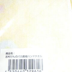 ⭐バカ殿、志村けんさん、未使用、袋入り、⭐プロフィール必読です。の画像