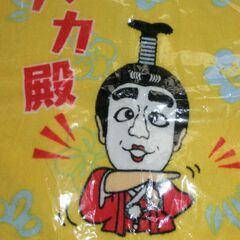 ⭐バカ殿、志村けんさん、未使用、袋入り、⭐プロフィール必読です。の画像