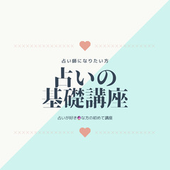 占い基礎講座オンライン