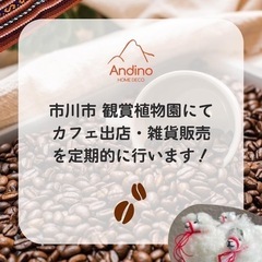 カフェ出店❗️☕️観賞植物園(市川市動植物園)内にて、定期出店いたします🙏✨の画像