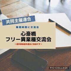 6月14日(火) 14:00-開催 心斎橋✫共同主催連合✫ フリ...