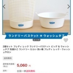 フレディレック　洗濯かご2点セットランドリーバスケット