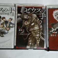 レンタル落ち、ネカフェ落ち　ゼウスの手　全3巻