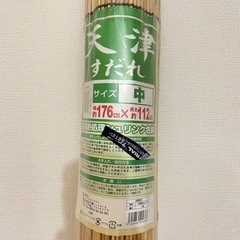 【新品】すだれ176㎝×112㎝　大きめ