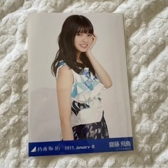 乃木坂　斎藤飛鳥　生写真