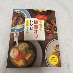 やせる糖質オフレシピ 2週間プログラム