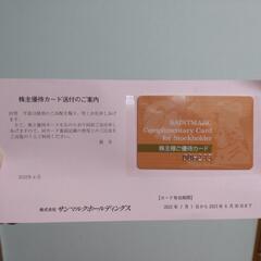 株主優待カード【サンマルクカフェ、鎌倉パスタ、神戸元町ドリアなど】