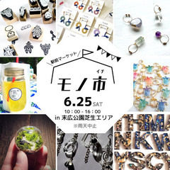 6/25(土)JR住道駅前で手づくり市「モノ市」