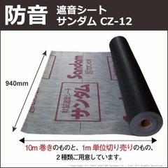 サンダム遮音シート（中古）