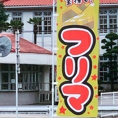No.１７やはたフリマ開催！！