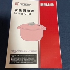 無加水鍋　MKSN-P28D【0円】の画像