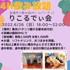 6/26友達作りホームパーティ【りこるでぃ会】