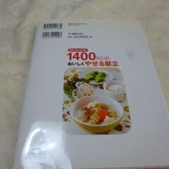 1400kcal おいしく痩せる献立 未使用の画像