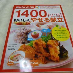 1400kcal おいしく痩せる献立 未使用
