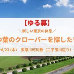 平日河川敷で新しい休息を考えたい！