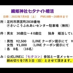七夕ナイト婚活パーティー - 地域/お祭り