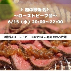 【ローストビーフ会🎶】おつまみ充実✨飲み放題あり😉❣️